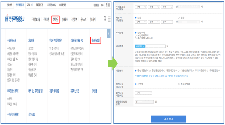 한국주택금융공사-홈페이지-주택연금-예상수령액-조회-방법