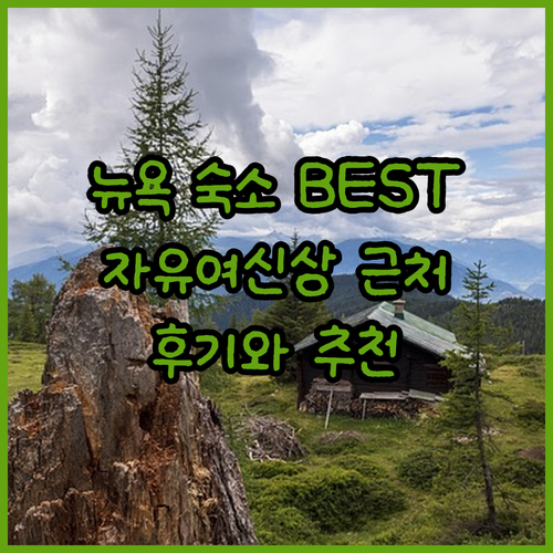 뉴욕 자유의 여신상 근처 추천 숙소 