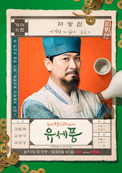  조선 정신과 의사 유세풍 몇부작 ? 출연진는 누구인지 아시나요?