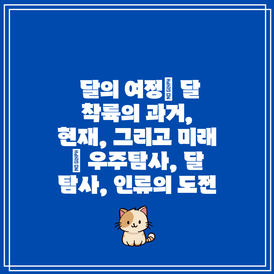  달의 여정 달 착륙의 과거, 현재, 그리고 미래  우