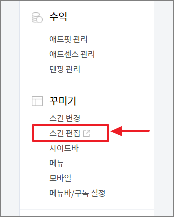 관리페이지 스킨 편집 메뉴