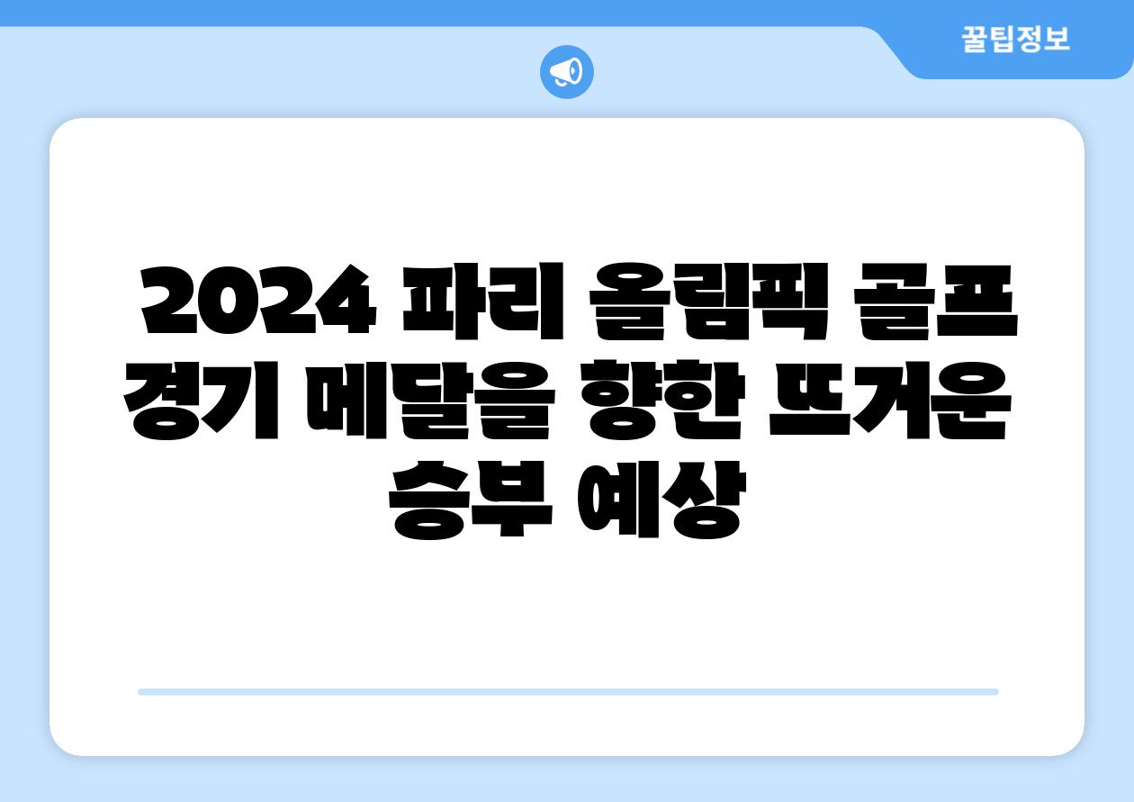  2024 파리 올림픽 골프 경기 메달을 향한 뜨거운 승부 예상