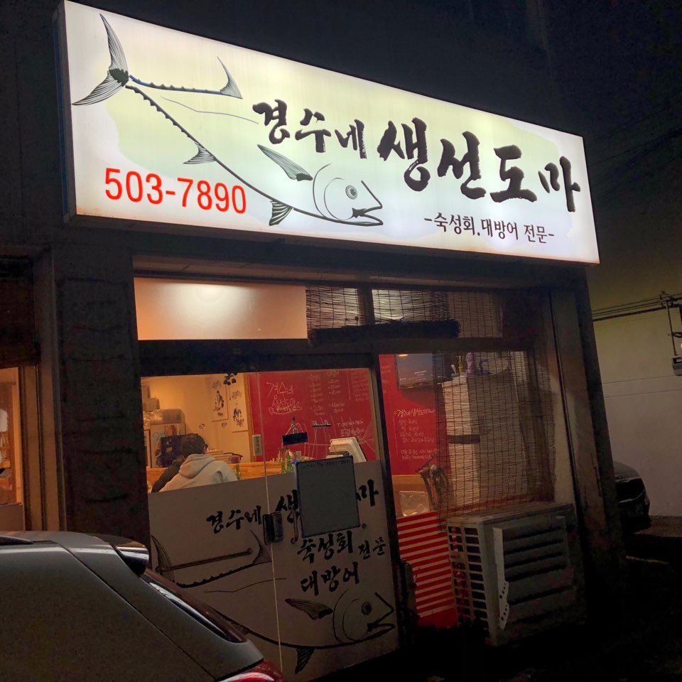  부산 교대/동래 숨은 맛집, 경수네생선도마 (대방어 횟집)