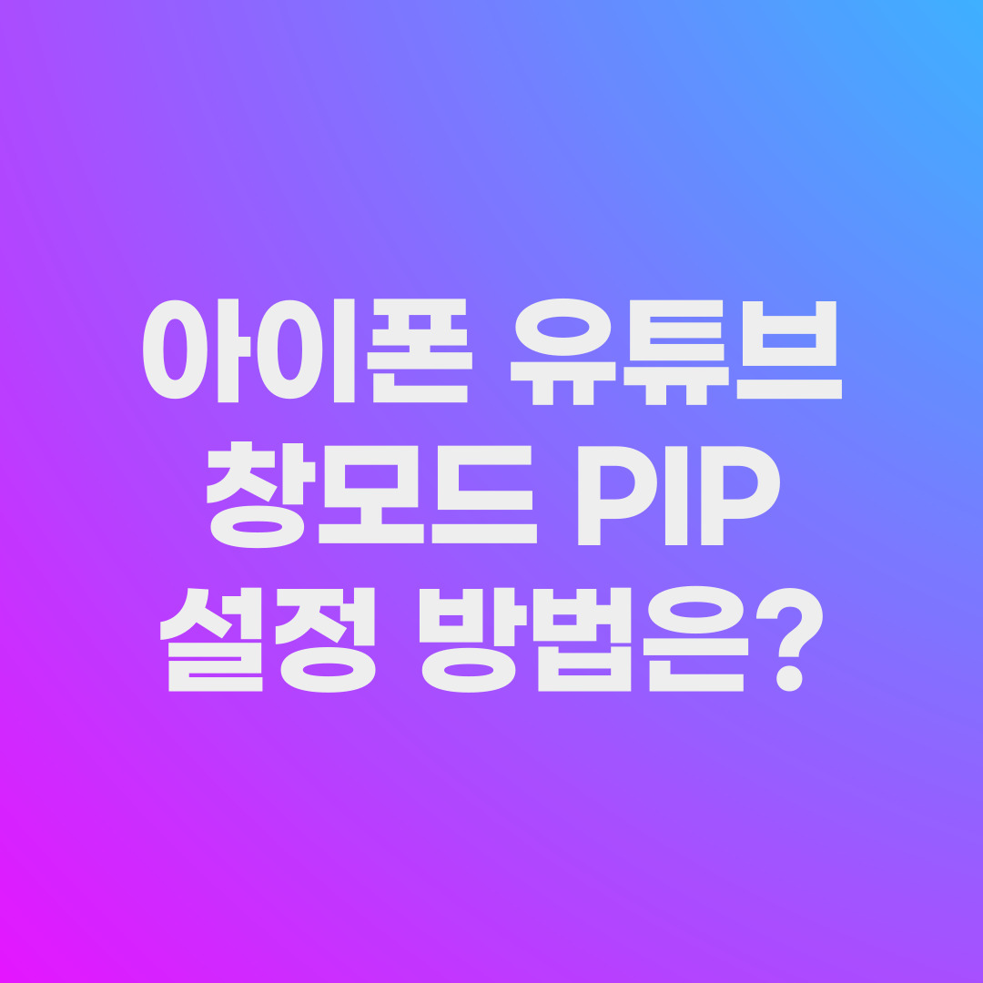 아이폰 유튜브 창모드 PIP 설정방법은?