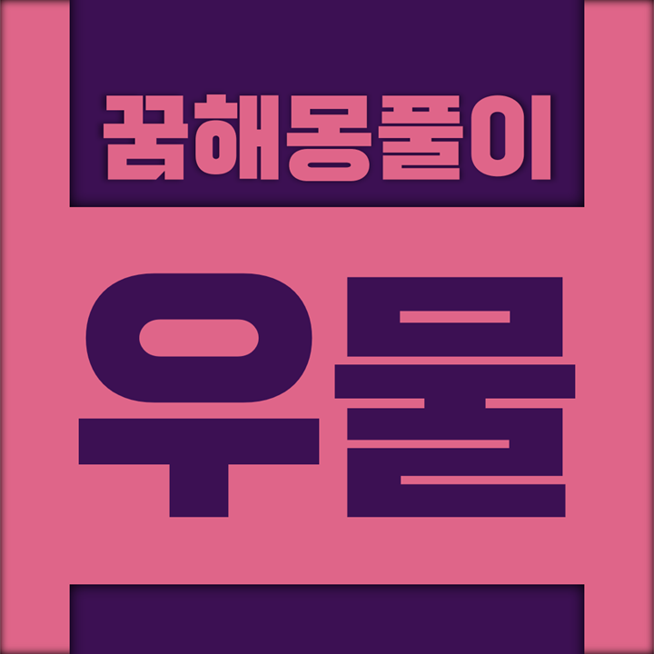  [꿈해몽풀이] 우물 꿈해몽 모음