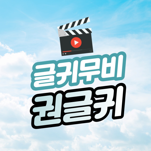 권글귀 카카오뷰 친구추가 해주세요!