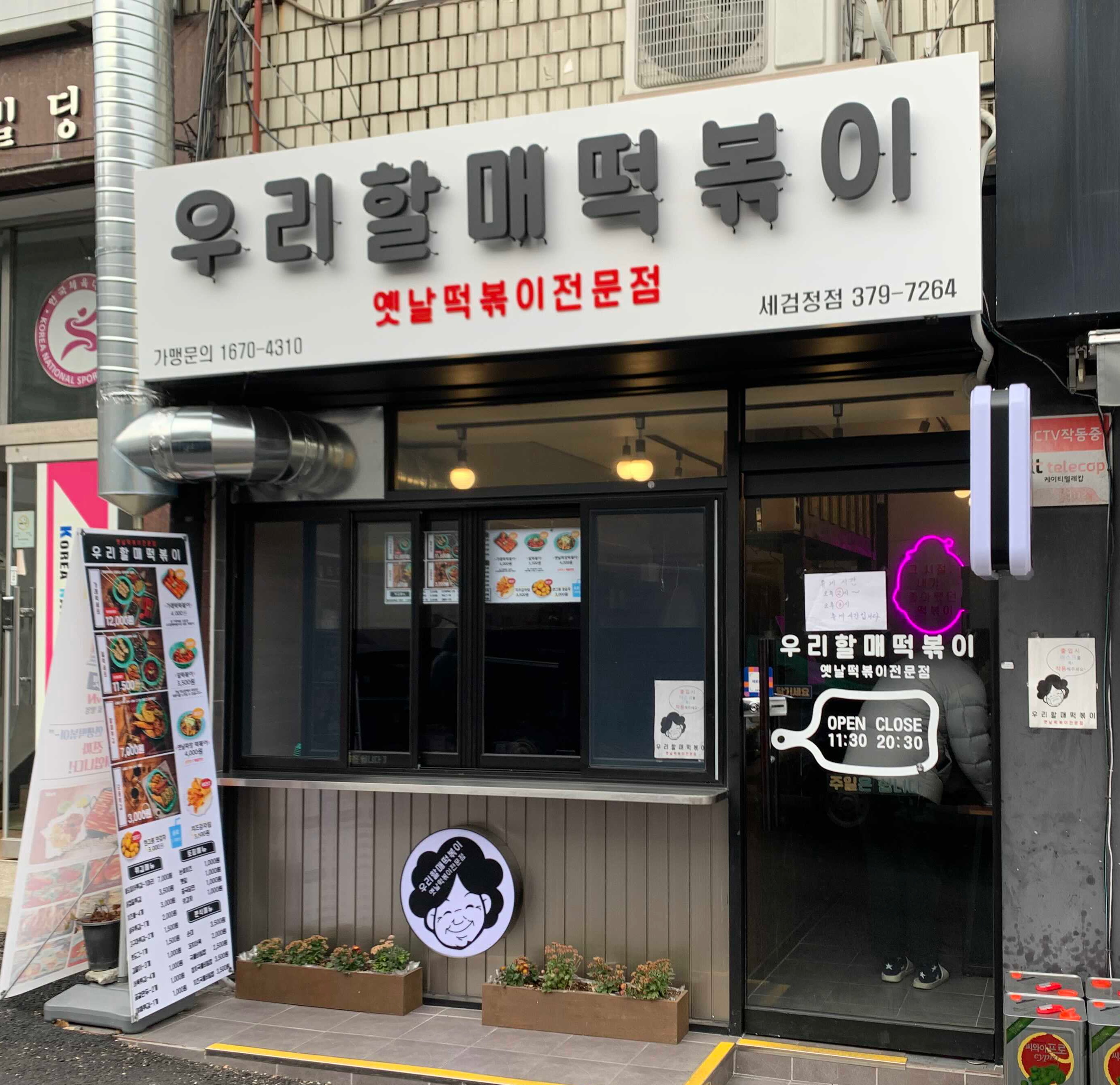 우리할매떡볶이 이미지
