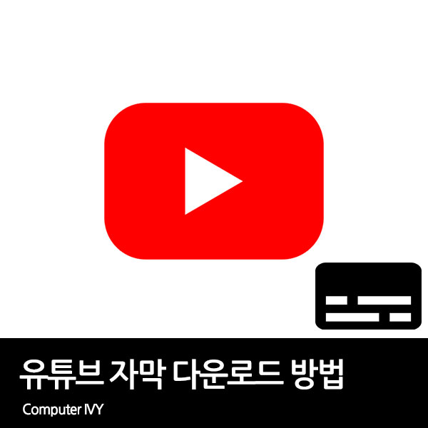 유튜브 자막 추출 방법