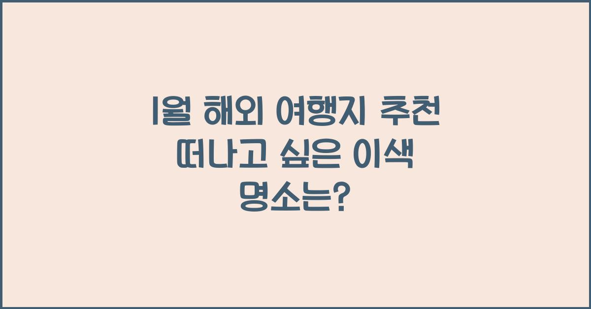 1월 해외 여행지 추천