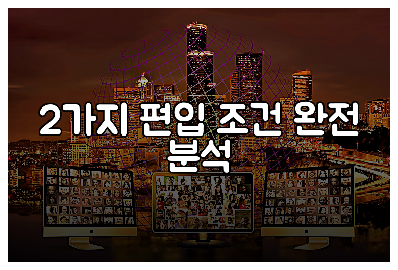 2가지 편입 조건 완전 분석