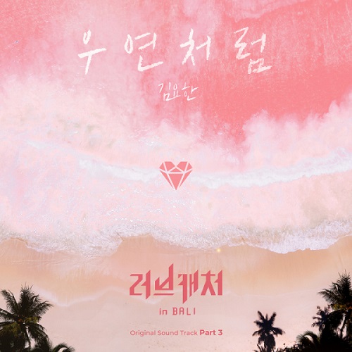 위아이 (WEi) 김요한 우연처럼 러브캐처 인 발리 OST Part.3 노래 가사 곡정보