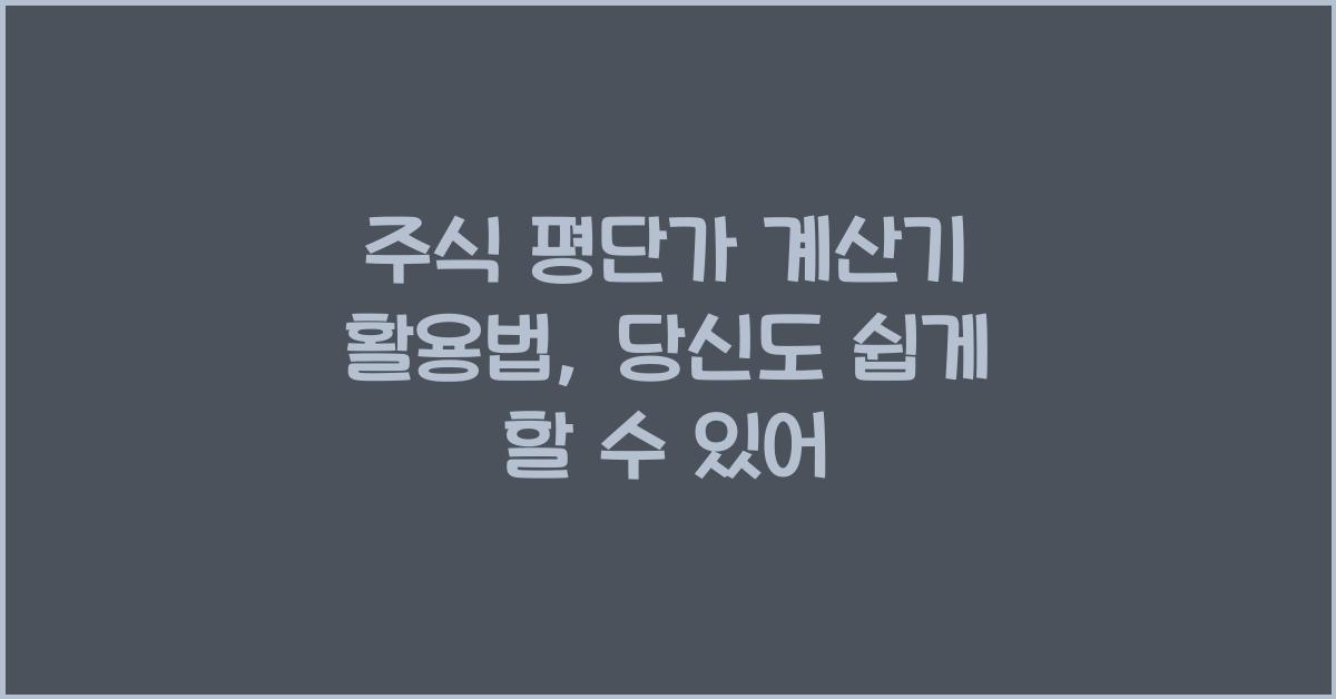 주식 평단가 계산기
