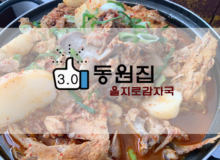  32년전통 찐감자국 을지로 동원집