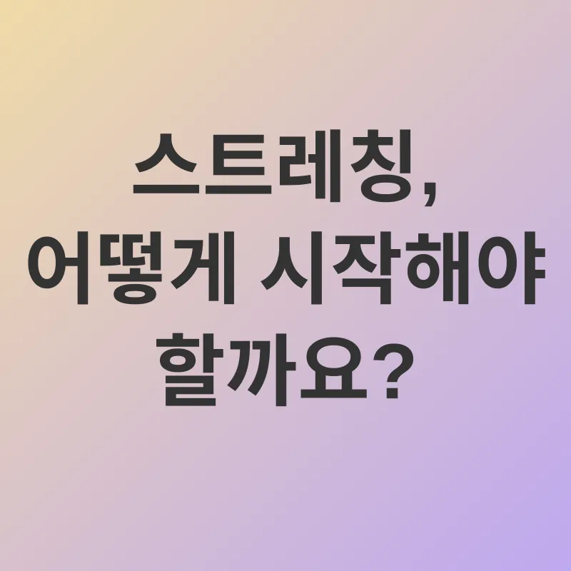 스트레칭의 중요성_3