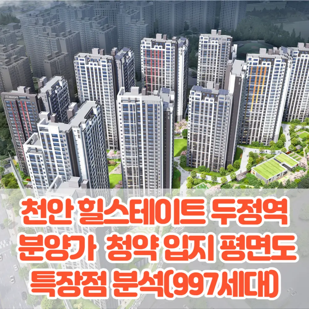 천안 힐스테이트 두정역 분양가 모델하우스 청약 입지 평면도 특장점 분석(997세대)