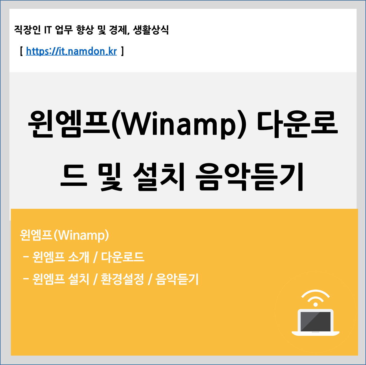 윈엠프 Winamp V 5.9.2 다운로드 및 추억의 미디어 플레이어 윈앰프 음악 듣기