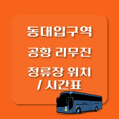동대입구역-공항-리무진-버스-정류장-위치-시간표