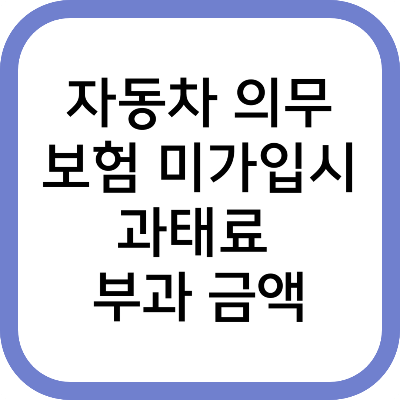 자동차 의무보험 미가입시 과태료&nbsp;부과 금액