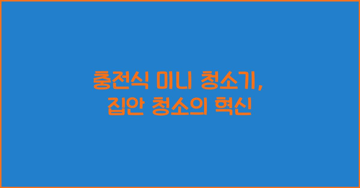 충전식 미니 청소기