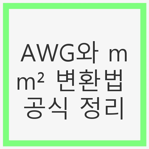 AWG와 mm² 변환법 공식