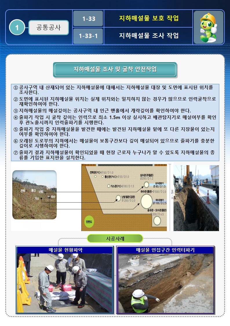  [건설공사 안전비법]_지하매설물 조사,점검,이설 안전작업방법 OPS