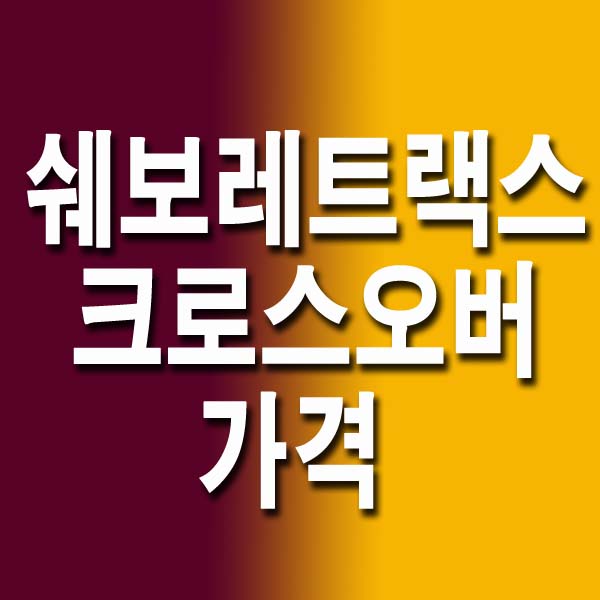  2023 쉐보레 트랙스 크로스오버 가격 제원