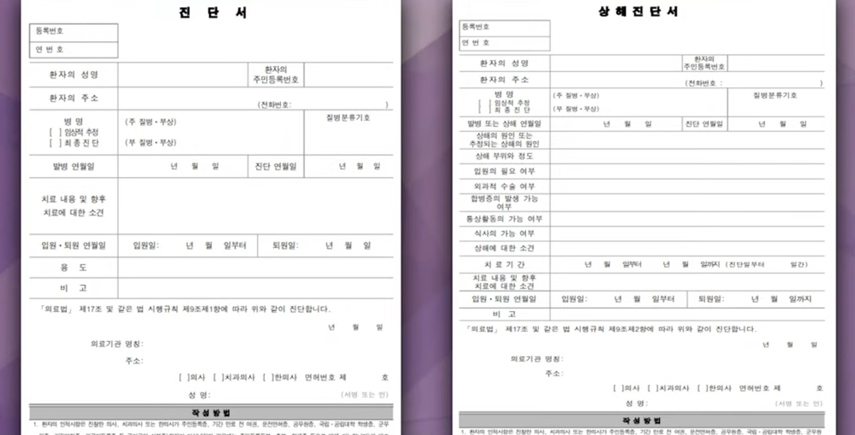 일반 진단서와 상해 진단서의 작성 양식