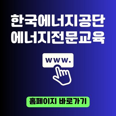 썸네일_한국에너지공단 에너지전문교육 홈페이지 주소 (httpsedu.energy.or.kr)