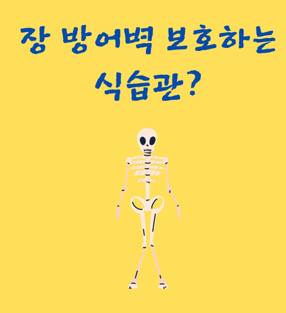  장 방어벽 보호하는 식습관?