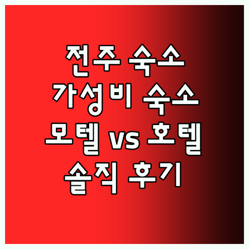 전주 여행, 가성비 숙소 어디? 모텔