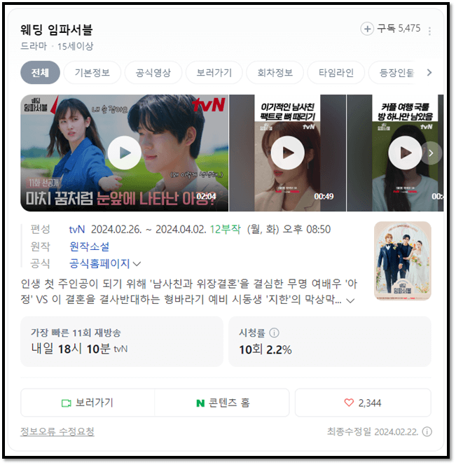 tvN 웨딩 임파서블 회차정보 미리보기 11회 12회 마지막회 재방송 다시보기 보러가기