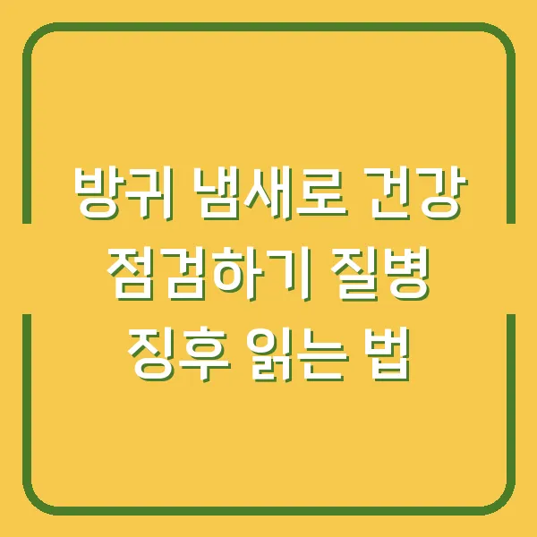 방귀 냄새로 건강 점검하기 질병 징후 읽는 법