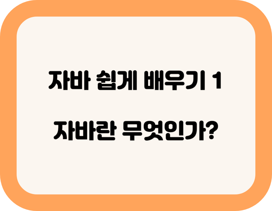 자바란 무엇인가?
