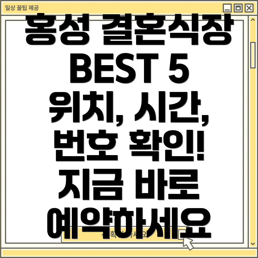 홍성읍 결혼식장 5곳 위치, 운영시간, 전화번호 총정리