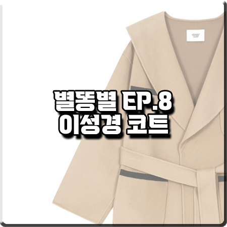  별똥별 8회 이성경 코트 :: 쟈니헤잇재즈 세일러 카라 핸드메이드 코트 : 오한별 패션