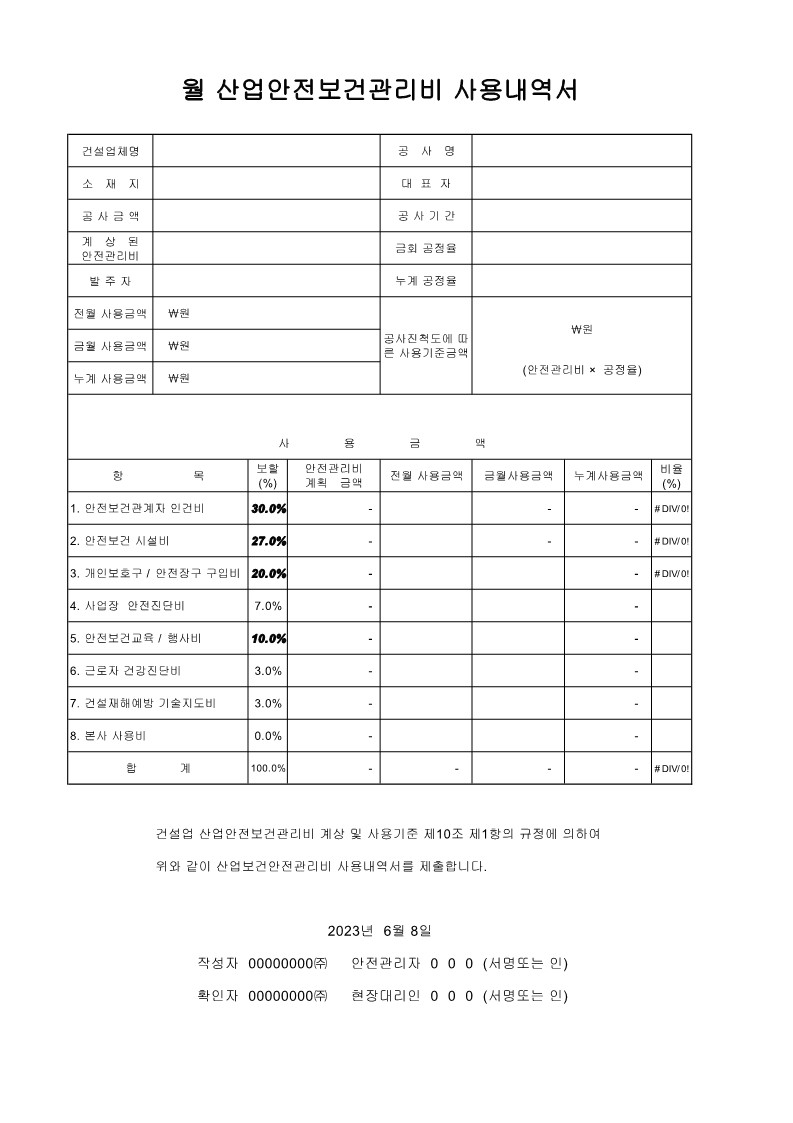  [건설공사 안전비법]_산업안전보건관리비 양식