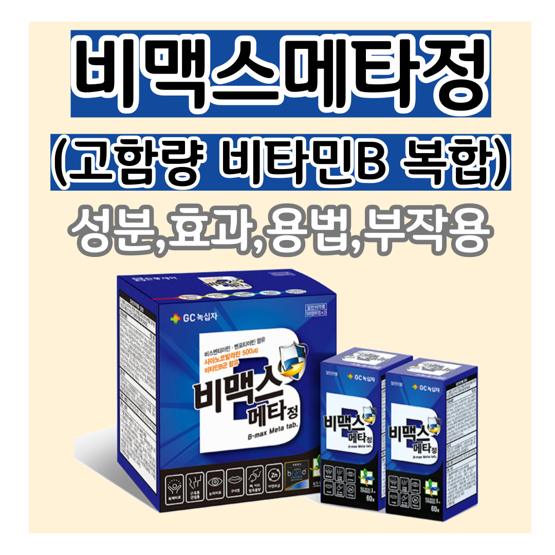 GC녹십자 비맥스 메타 글 썸네일 이미지: 성분, 효과, 복용법