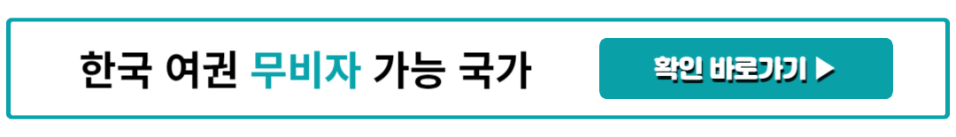 한국 여권 무비자 가능 국가