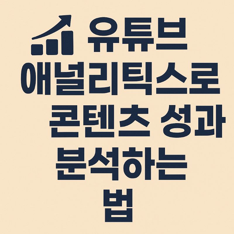 유튜브 애널리틱스로 콘텐츠 성과 분석하는 법