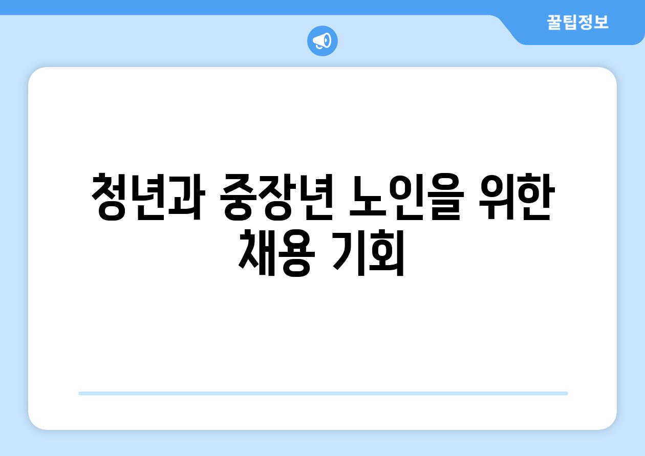 청년과 중장년 노인을 위한 채용 기회