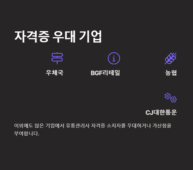 유통관리사 자격증 우대 기업