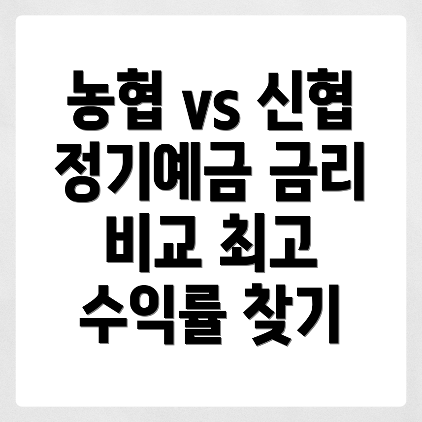 정기예금 금리 비교