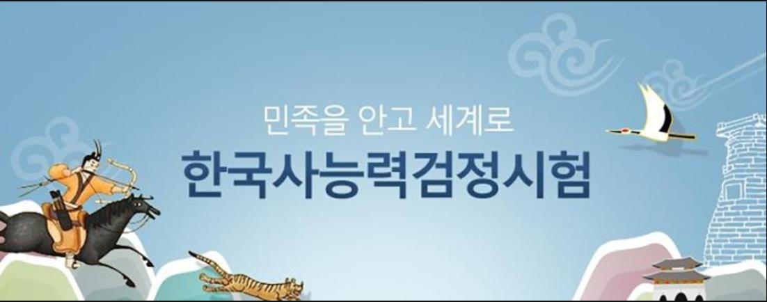  한국사능력검정시험의 유효기간,일정,접수 등 모든것