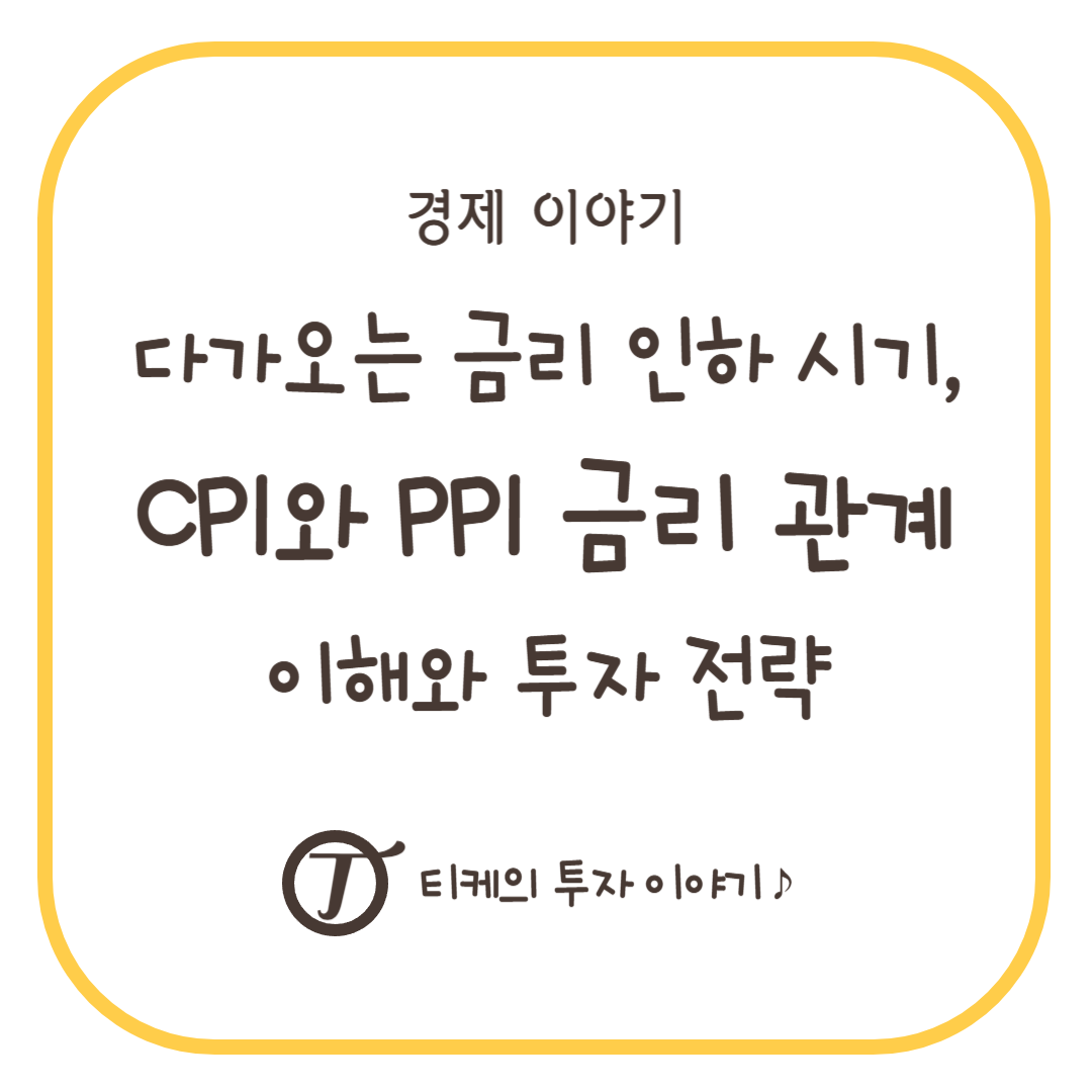 다가오는 금리 인하 시기, CPI와 PPI 금리 관계 이해와 투자 전략