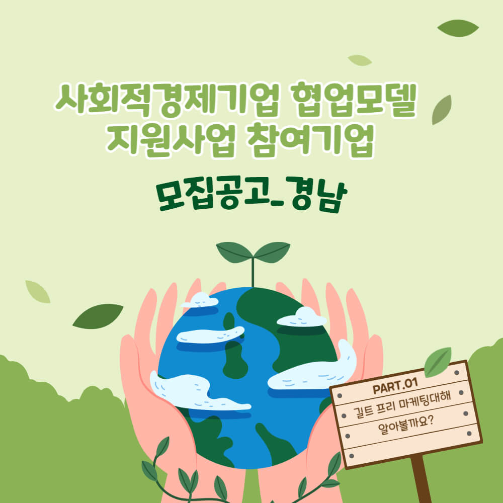  모집공고_경남_사회적경제기업 협업모델 지원사업 참여기업 모집 공고