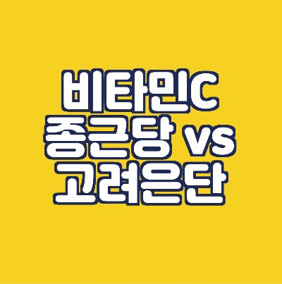  고려은단 비타민C 1000  vs 종근당 비타민c1000