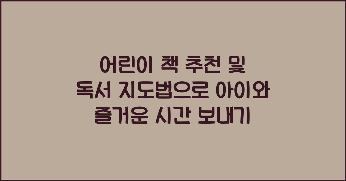어린이 책 추천 및 독서 지도법