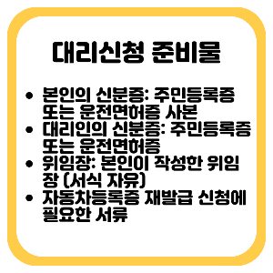 자동차차등록증 재발급 대리 신청