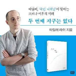 [두-번째-지구는-없다]-타일러-라쉬-(주)알에이치-코리아 2020