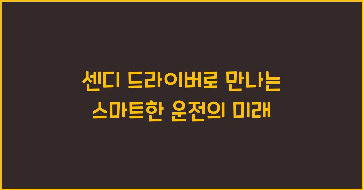센디 드라이버